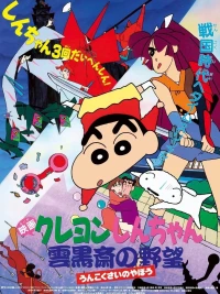 Crayon Shin-chan :  Âm Mưu Của Lãnh Chúa Unkokusai - クレヨンしんちゃん 雲黒斎の野望 (1995)