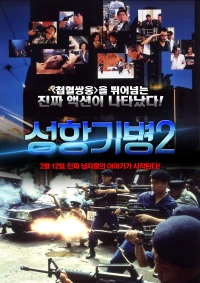 Hương Cảng Kỳ Binh 2 - Long Arm of the Law II (1987)