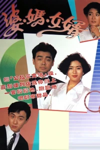 Má Vợ Và Con Rể - My Son-In-Law (1989)